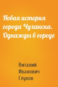 Новая история города Чуханска. Однажды в городе