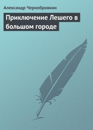 Обложка книги «Приключение Лешего в большом городе» — Александр Васильевич Чернобровкин
