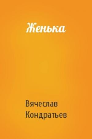 Обложка книги «Женька» — Вячеслав Кондратьев