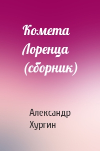 Александр Хургин - Комета Лоренца (сборник)