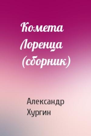 Обложка книги «Комета Лоренца (сборник)» — Александр Хургин