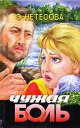 Обложка книги «Чужая боль» — Эльмира Нетесова