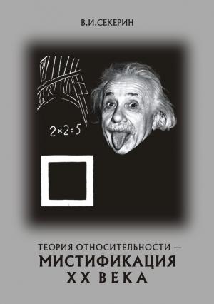 Обложка книги «Теория относительности — мистификация ХХ века» — Владимир Секерин