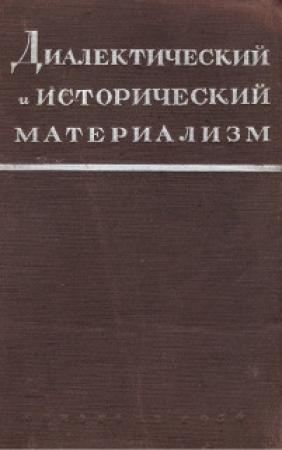 Обложка книги «Исторический материализм» — Марк Митин
