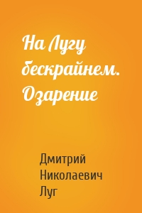 На Лугу бескрайнем. Озарение