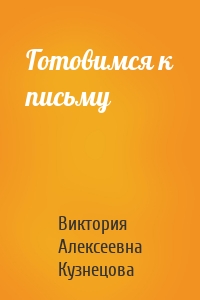 Готовимся к письму