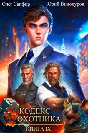 Обложка книги «Кодекс Охотника. Книга IX» — Юрий Винокуров, Олег Сапфир