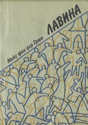 Обложка книги «Лавина» — Макс фон дер Грюн