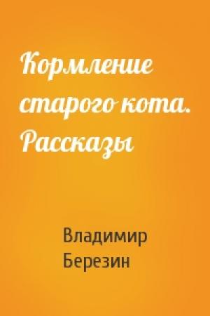 Обложка книги «Кормление старого кота. Рассказы» — Владимир Березин