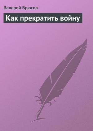 Обложка книги «Как прекратить войну» — Валерий Брюсов