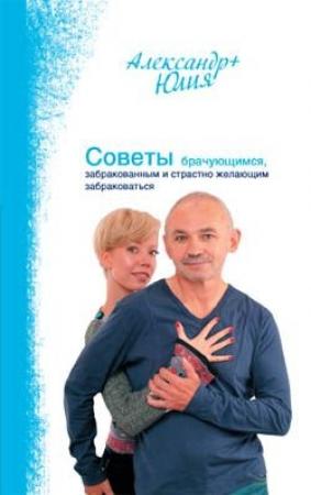 Обложка книги «Советы брачующимся, забракованным и страстно желающим забраковаться» — Александр Свияш, Юлия Свияш