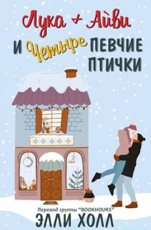 Обложка книги «Лука + Айвии четыре певчие птички» — Элли Холл