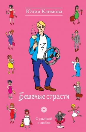 Обложка книги «Бешеные страсти» — Юлия Климова
