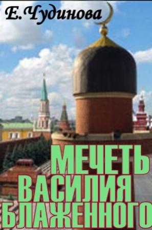 Обложка книги «Мечеть Василия Блаженного» — Елена Чудинова