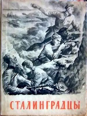 Обложка книги «Сталинградцы» — Владимир Владимирович Шмерлинг