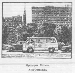 Обложка книги «Антонелла» — Фредерик Хетман