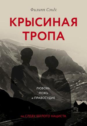 Обложка книги «Крысиная тропа. Любовь, ложь и правосудие по следу беглого нациста» — Филипп Сэндс