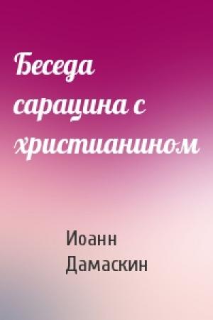Обложка книги «Беседа сарацина с христианином» — Иоанн Дамаскин