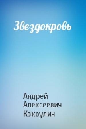 Обложка книги «Звездокровь» — Андрей Кокоулин