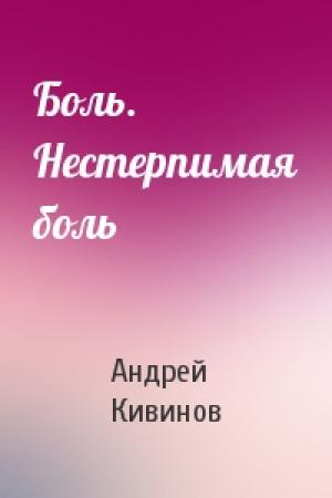 Обложка книги «Боль. Нестерпимая боль» — Андрей Кивинов