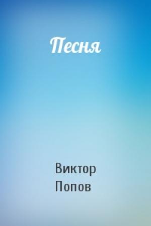 Обложка книги «Песня» — Виктор Попов
