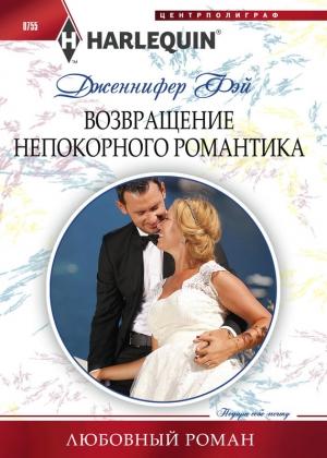 Обложка книги «Возвращение непокорного романтика» — Дженнифер Фэй