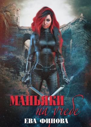 Обложка книги «Маньяки на учебе» — Ева Финова