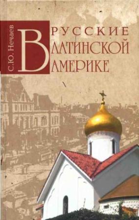 Обложка книги «Русские в Латинской Америке» — Сергей Нечаев