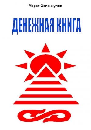Обложка книги «Денежная книга» — Марат Оспанкулов