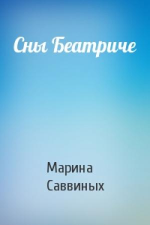 Обложка книги «Сны Беатриче» — Марина Саввиных