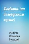 Максим Иванович Горецкий - Досвiткi (на белорусском языке)
