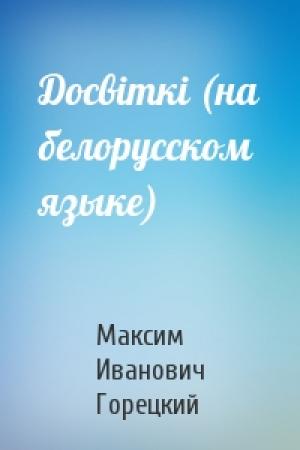 Обложка книги «Досвiткi (на белорусском языке)» — Максим Иванович Горецкий
