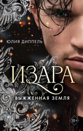 Обложка книги «Выжженная земля» — Юлия Диппель