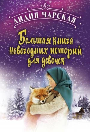 Обложка книги «Большая книга новогодних историй для девочек» — Лидия Чарская