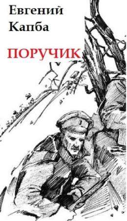 Обложка книги «Поручик» — Евгений Капба