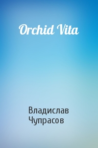 Владислав Чупрасов - Orchid Vita