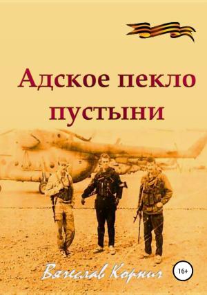 Обложка книги «Адское пекло пустыни» — Вячеслав Корнич