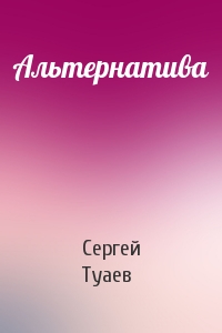 Альтернатива
