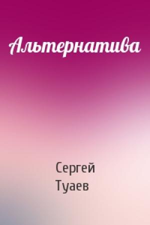 Обложка книги «Альтернатива» — Сергей Туаев