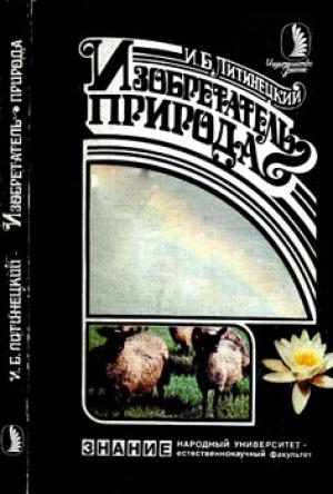 Обложка книги «Изобретатель - природа» — Изот Литинецкий