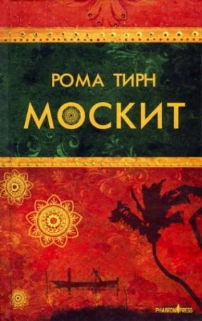 Обложка книги «Москит» — Рома Тирн