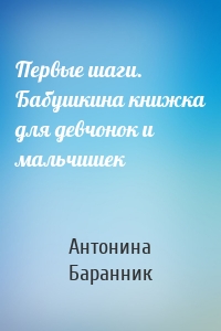 Первые шаги. Бабушкина книжка для девчонок и мальчишек