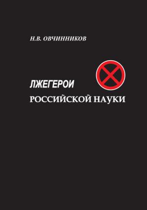Обложка книги «Лжегерои российской науки» — Николай Овчинников
