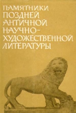 Обложка книги «Памятники поздней античной научно-художественной литературы II-V века»