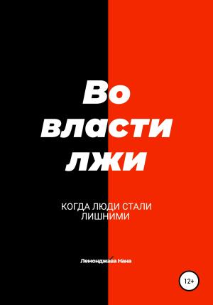 Обложка книги «Во власти лжи» — Нана Лемонджава