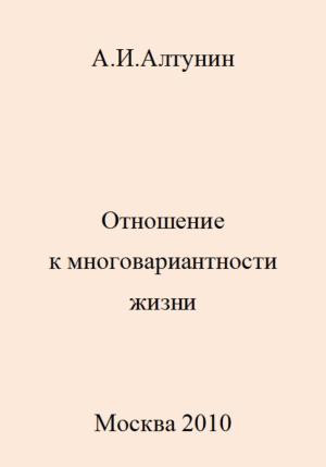 Обложка книги «Отношение к многовариантности жизни» — Александр Алтунин