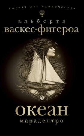Обложка книги «Марадентро» — Альберто Васкес-Фигероа