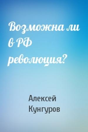 Обложка книги «Возможна ли в РФ революция?» — Алексей Кунгуров