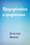 Вячеслав Иванов - Предчувствия и предвестия