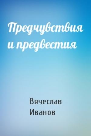 Обложка книги «Предчувствия и предвестия» — Вячеслав Иванов